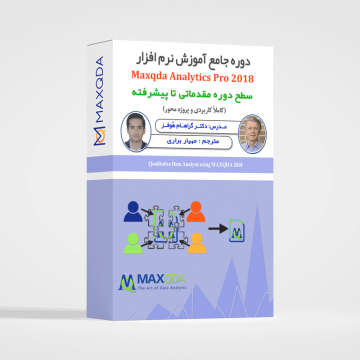 آموزش نرم افزار maxqda2018+pdf,دانلود رایگان نرم افزار2018 maxqda,آموزش maxqda 2018