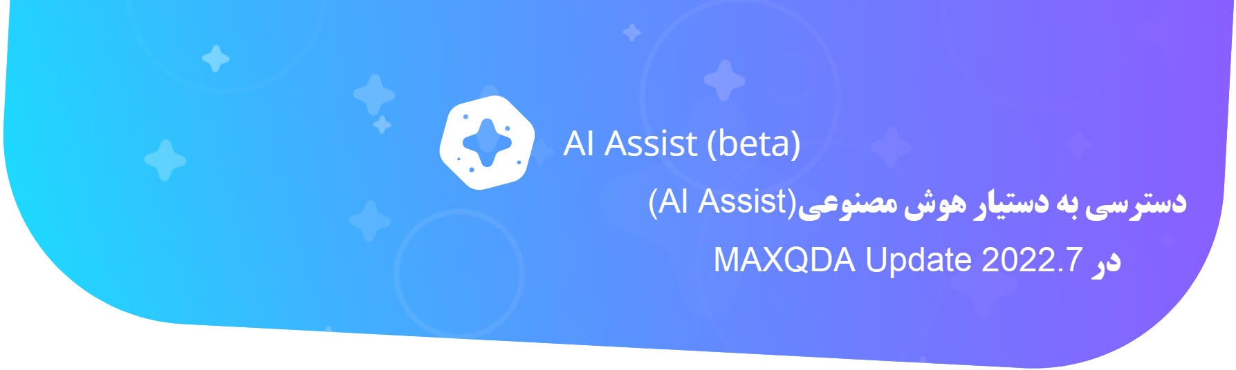 دانلود دستیار هوش مصنوعی(AI Assist) مکس کیودا MAXQDA, AI Assist برای مکس کیودا 2023,کرک نرم افزار مکس کیودا MAXQDA Update 2022.7