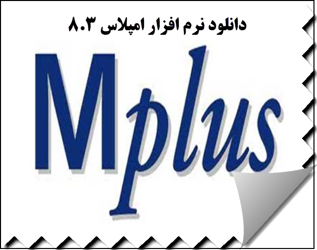 دانلود نرم افزار امپلاس mplus 8.3 ,دانلود کرک نرم افزار mplus 8.3 ,آموزش نرم افزار ام پلاس 8.3