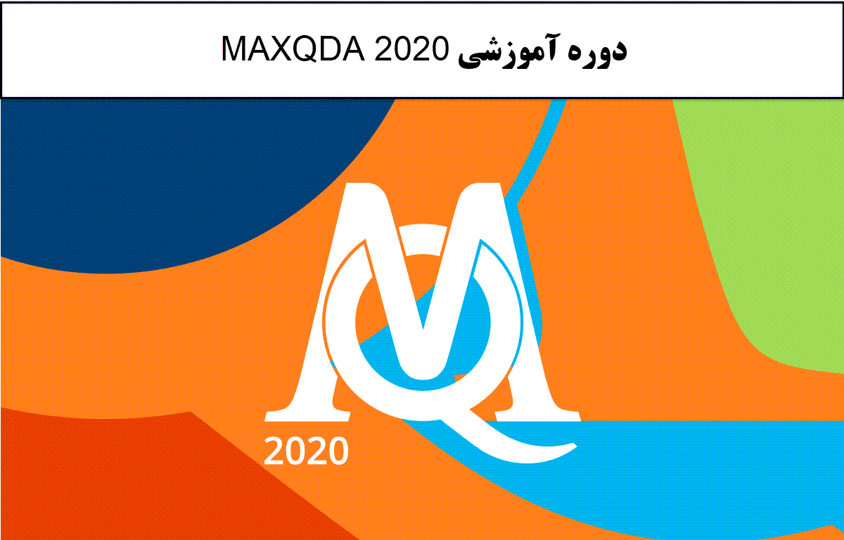 دوره آموزشی maxqda 2020 , آموزش نرم افزار maxqda 2020 , دانلود نرم افزار Maxqda 2020