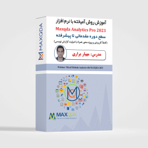 آموزش روش آمیخته یا میکس متد با نرم افزار Maxqda 2023