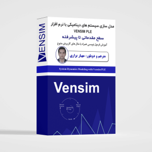آموزش سیستم های پویا با ونسیم Vensim PLE 7.3.5
