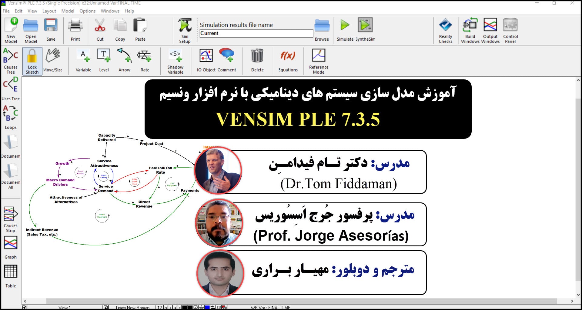 آموزش سیستم های پویا با ونسیم Vensim PLE 7.3.5 