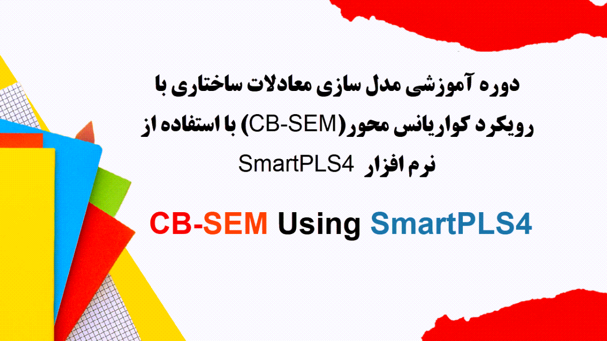 آموزش رویکرد CB-SEM با SmartPLS4 ,کرک نرم افزار SmartPLS4 با قابلیت CB-SEM,جزوه آموزش تحلیل کواریانس با SmartPLS4
